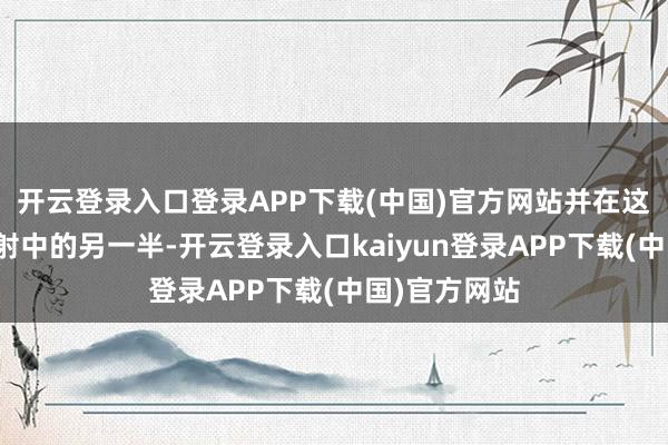开云登录入口登录APP下载(中国)官方网站并在这里再见了性射中的另一半-开云登录入口kaiyun登录APP下载(中国)官方网站