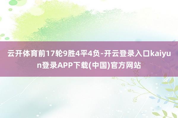 云开体育前17轮9胜4平4负-开云登录入口kaiyun登录APP下载(中国)官方网站