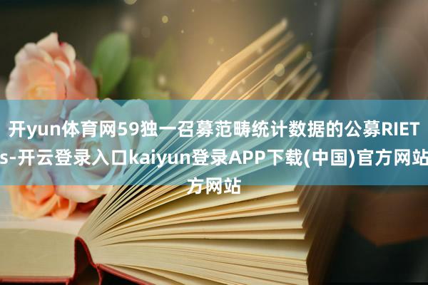 开yun体育网59独一召募范畴统计数据的公募RIETs-开云登录入口kaiyun登录APP下载(中国)官方网站