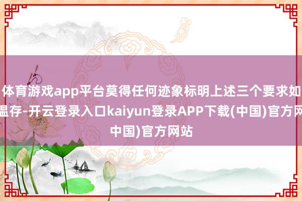 体育游戏app平台莫得任何迹象标明上述三个要求如故温存-开云登录入口kaiyun登录APP下载(中国)官方网站
