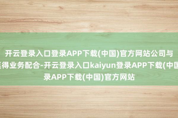 开云登录入口登录APP下载(中国)官方网站公司与汇金科技莫得业务配合-开云登录入口kaiyun登录APP下载(中国)官方网站