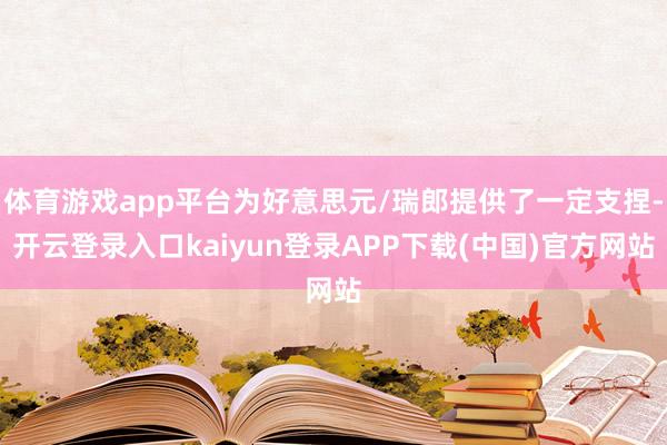 体育游戏app平台为好意思元/瑞郎提供了一定支捏-开云登录入口kaiyun登录APP下载(中国)官方网站
