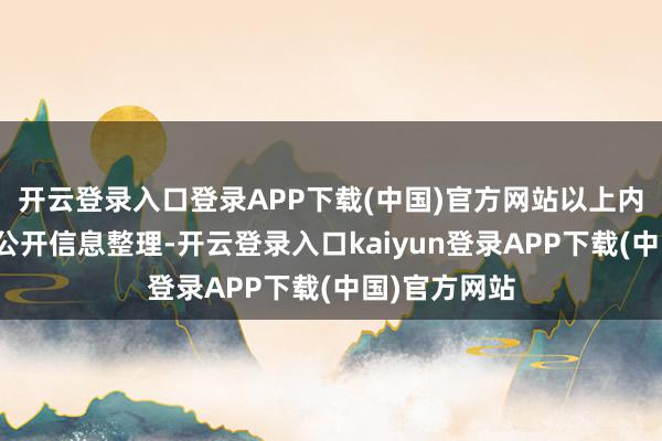 开云登录入口登录APP下载(中国)官方网站以上内容为本站据公开信息整理-开云登录入口kaiyun登录APP下载(中国)官方网站