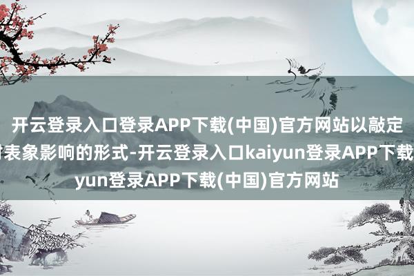 开云登录入口登录APP下载(中国)官方网站以敲定减少外洋航运对表象影响的形式-开云登录入口kaiyun登录APP下载(中国)官方网站