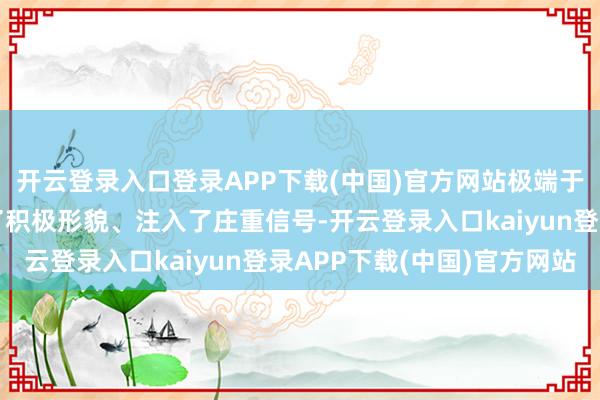开云登录入口登录APP下载(中国)官方网站极端于是进一步为市集带来了积极形貌、注入了庄重信号-开云登录入口kaiyun登录APP下载(中国)官方网站
