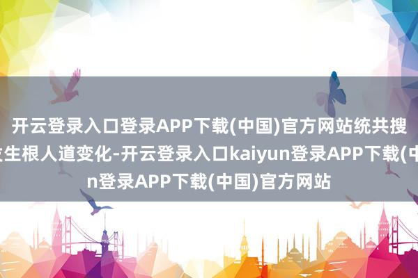 开云登录入口登录APP下载(中国)官方网站统共搜索方式正在发生根人道变化-开云登录入口kaiyun登录APP下载(中国)官方网站