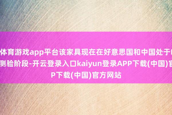 体育游戏app平台该家具现在在好意思国和中国处于II期临床测验阶段-开云登录入口kaiyun登录APP下载(中国)官方网站