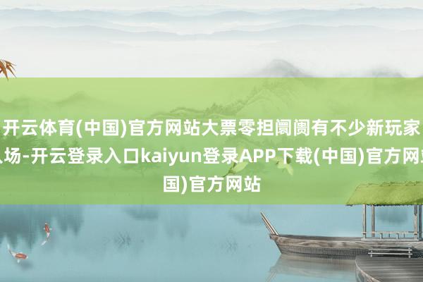 开云体育(中国)官方网站大票零担阛阓有不少新玩家入场-开云登录入口kaiyun登录APP下载(中国)官方网站