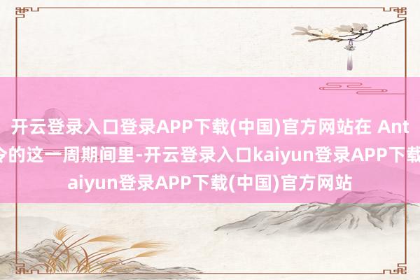 开云登录入口登录APP下载(中国)官方网站在 Anthropic 实行禁令的这一周期间里-开云登录入口kaiyun登录APP下载(中国)官方网站