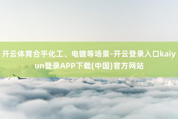 开云体育合乎化工、电镀等场景-开云登录入口kaiyun登录APP下载(中国)官方网站