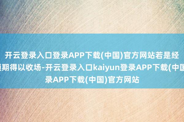 开云登录入口登录APP下载(中国)官方网站若是经济及通胀预期得以收场-开云登录入口kaiyun登录APP下载(中国)官方网站