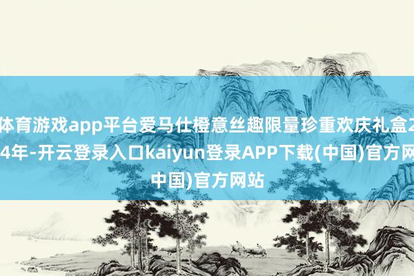 体育游戏app平台爱马仕橙意丝趣限量珍重欢庆礼盒2024年-开云登录入口kaiyun登录APP下载(中国)官方网站