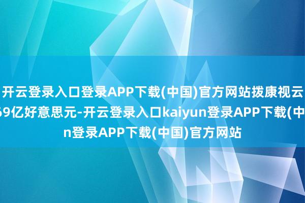开云登录入口登录APP下载(中国)官方网站拨康视云的估值为4.69亿好意思元-开云登录入口kaiyun登录APP下载(中国)官方网站