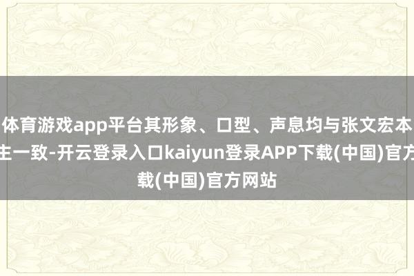 体育游戏app平台其形象、口型、声息均与张文宏本东谈主一致-开云登录入口kaiyun登录APP下载(中国)官方网站