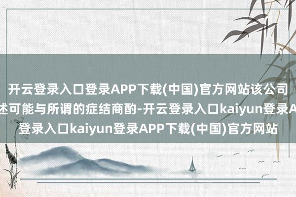 开云登录入口登录APP下载(中国)官方网站该公司了解悉数有412份论述可能与所谓的症结商酌-开云登录入口kaiyun登录APP下载(中国)官方网站