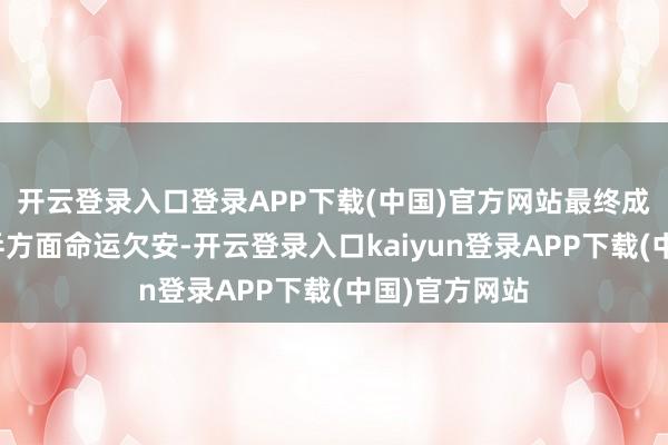 开云登录入口登录APP下载(中国)官方网站最终成果如下：国乒方面命运欠安-开云登录入口kaiyun登录APP下载(中国)官方网站