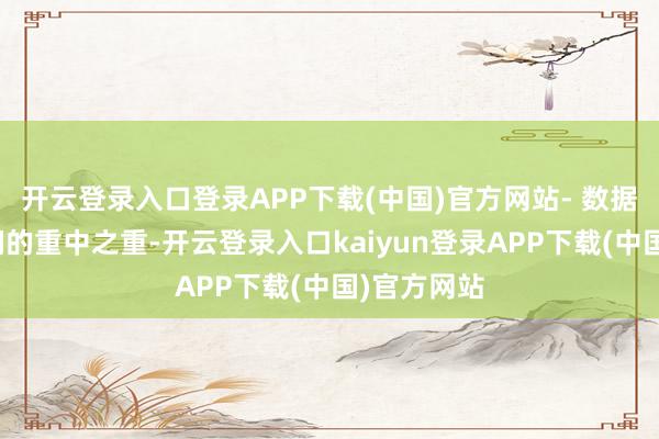 开云登录入口登录APP下载(中国)官方网站- 数据安全是咱们的重中之重-开云登录入口kaiyun登录APP下载(中国)官方网站